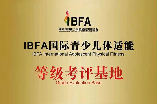易贝酷少儿体适能成为IBFA国际青少儿体适能等级考评基地