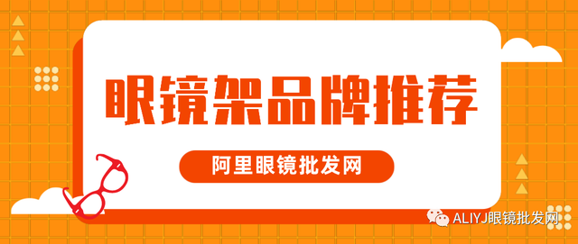 根据预算价格推荐眼镜架品牌，阿里眼镜批发网