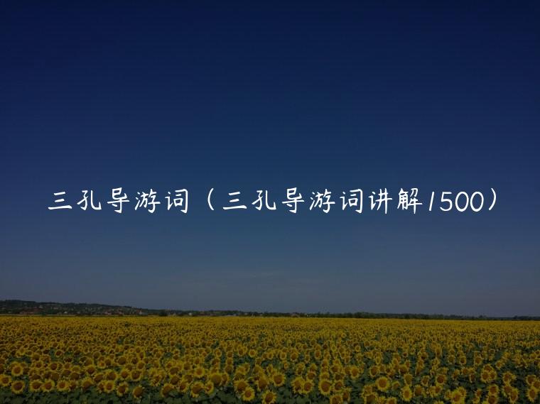 三孔导游词（三孔导游词讲解1500）