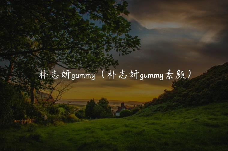 朴志妍gummy（朴志妍gummy素颜）